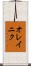 オレイニク Scroll