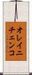 オレイニチェンコ Scroll
