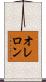 オレロン Scroll