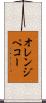 オレンジ・ペコー Scroll