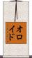 オロイド Scroll