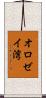 オロゼイ湾 Scroll