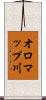 オロマップ川 Scroll