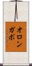 オロンガポ Scroll