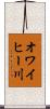 オワイヒー川 Scroll