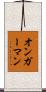 オンガーマン Scroll