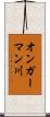 オンガーマン川 Scroll