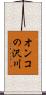 オンコの沢川 Scroll