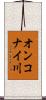 オンコナイ川 Scroll