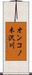 オンコノ木沢川 Scroll