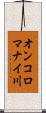 オンコロマナイ川 Scroll