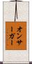 オンサーガー Scroll