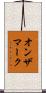 オン・ザ・マーク Scroll