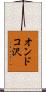 オンドコ沢 Scroll