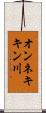 オンネキキン川 Scroll