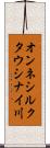 オンネシルクタウシナイ川 Scroll