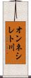 オンネシレト川 Scroll