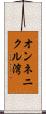 オンネニクル湾 Scroll