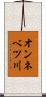 オンネベツ川 Scroll