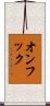 オンフック Scroll