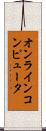 オンラインコンピュータ Scroll
