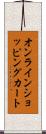 オンライン・ショッピング・カート Scroll