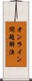 オンライン問題解決 Scroll