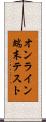 オンライン端末テスト Scroll