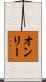 オンリー Scroll