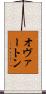 オヴァートン Scroll