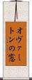 オヴァートンの窓 Scroll