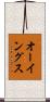 オーイングス Scroll