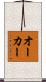 オーカー Scroll