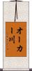 オーカー川 Scroll