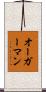 オーガーマン Scroll