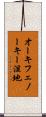 オーキフェノーキー湿地 Scroll