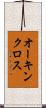 オーキンクロス Scroll