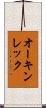 オーキンレック Scroll