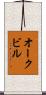 オークビル Scroll