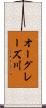 オーグレーズ川 Scroll