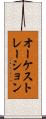 オーケストレーション Scroll