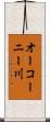オーコーニー川 Scroll