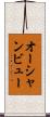 オーシャンビュー Scroll