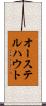 オーステルハウト Scroll