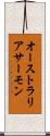 オーストラリアサーモン Scroll