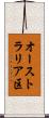 オーストラリア区 Scroll