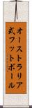 オーストラリア式フットボール Scroll