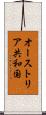 オーストリア共和国 Scroll