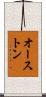 オーストン Scroll