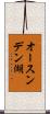 オースンデン湖 Scroll